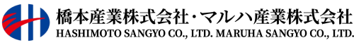 橋本産業・マルハ産業株式会社