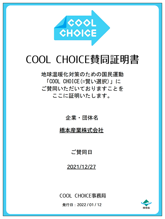 COOL CHOICE 賛同証明書