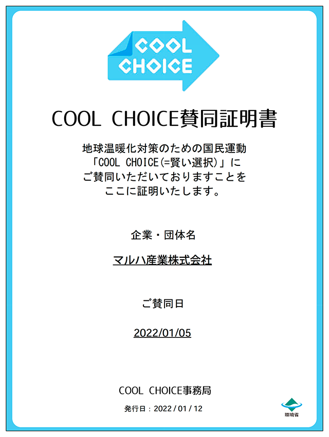 COOL CHOICE 賛同証明書