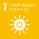 SDGs7 エネルギーをみんなにそしてクリーンに