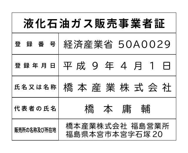 橋本産業株式会社 福島営業所 液化石油ガス販売事業者標識