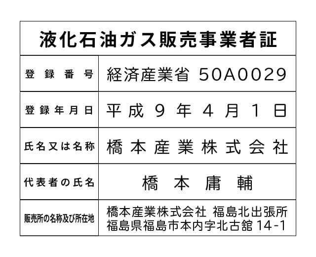 橋本産業株式会社 福島北出張所 液化石油ガス販売事業者標識