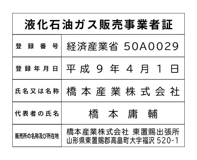 橋本産業株式会社 東置賜出張所 液化石油ガス販売事業者標識