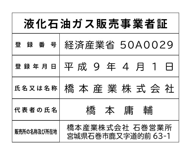 橋本産業株式会社 石巻営業所 液化石油ガス販売事業者標識