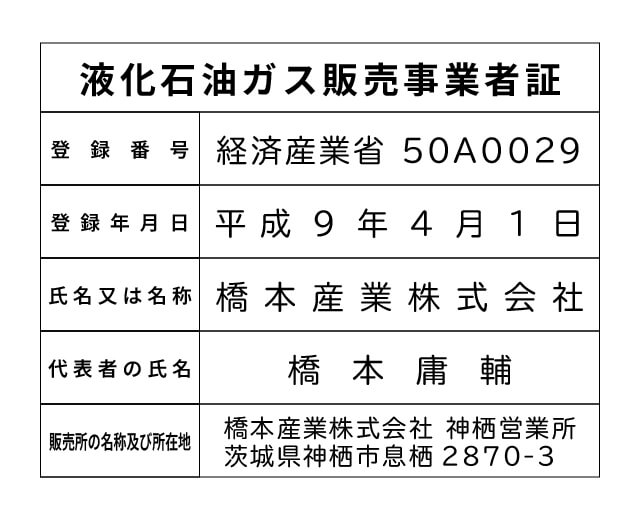 橋本産業株式会社 神栖営業所 液化石油ガス販売事業者標識