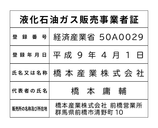 橋本産業株式会社 前橋営業所 液化石油ガス販売事業者標識