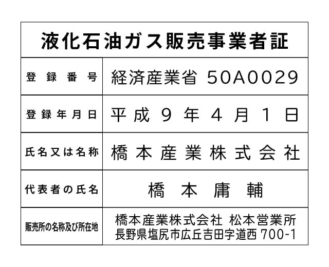 橋本産業株式会社 松本営業所 液化石油ガス販売事業者標識