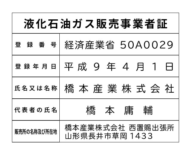 橋本産業株式会社 西置賜出張所 液化石油ガス販売事業者標識