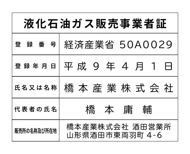 橋本産業株式会社 酒田営業所 液化石油ガス販売事業者標識