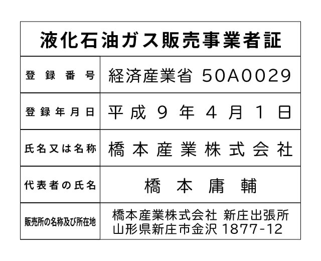 橋本産業株式会社 新庄出張所 液化石油ガス販売事業者標識
