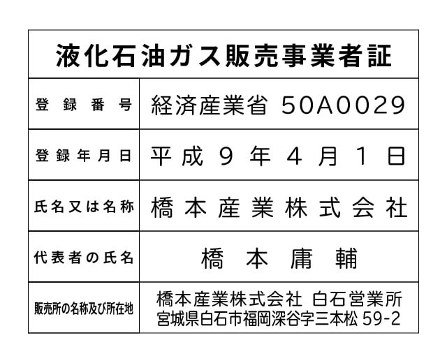 橋本産業株式会社 白石営業所 液化石油ガス販売事業者標識