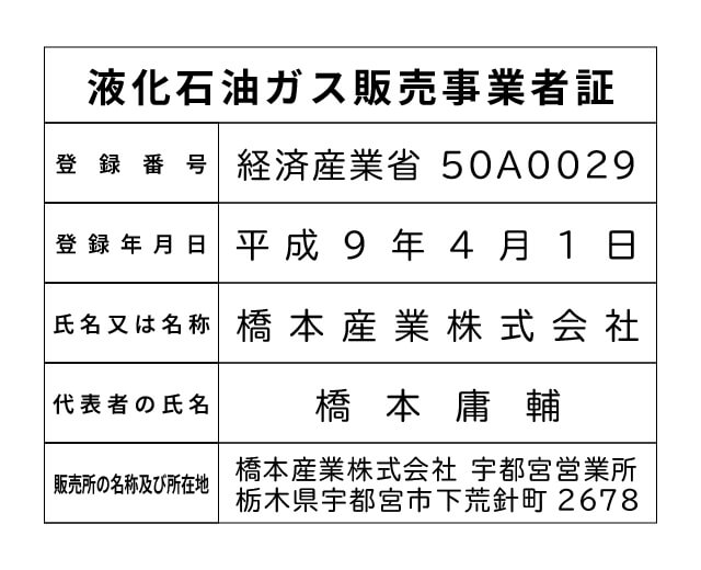 橋本産業株式会社 宇都宮営業所 液化石油ガス販売事業者標識