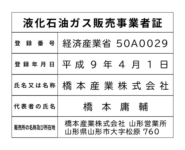 橋本産業株式会社 山形営業所 液化石油ガス販売事業者標識