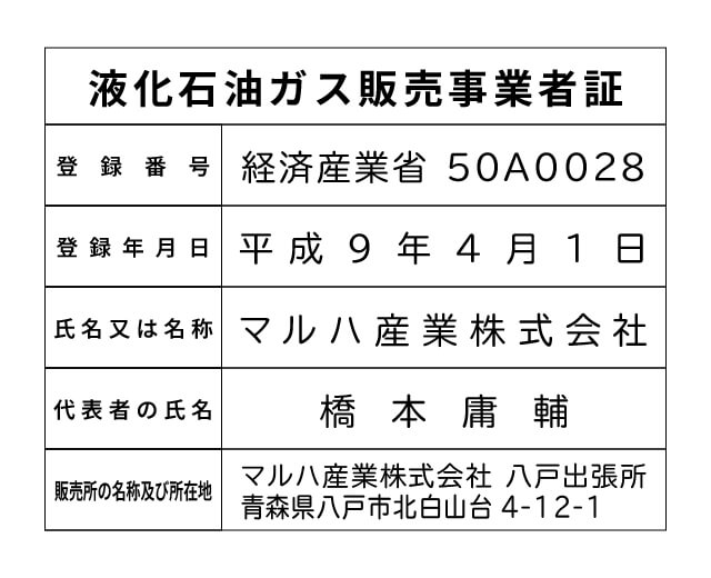 マルハ産業株式会社 八戸出張所 液化石油ガス販売事業者標識