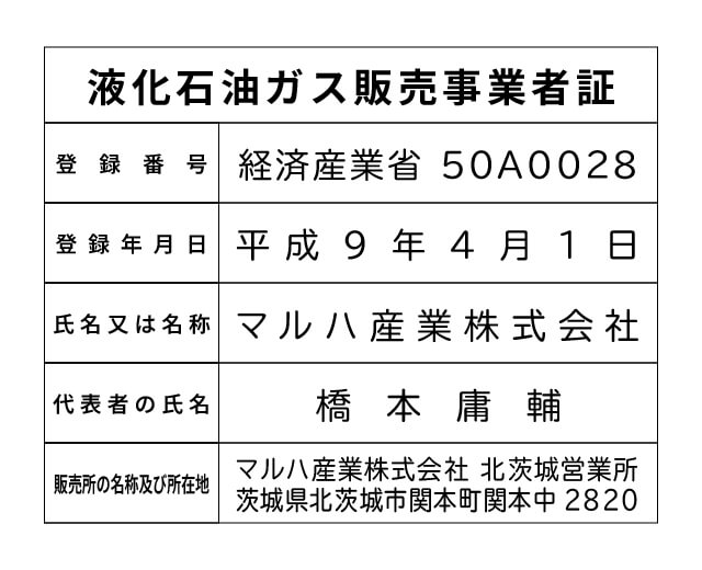 マルハ産業株式会社 北茨城営業所 液化石油ガス販売事業者標識