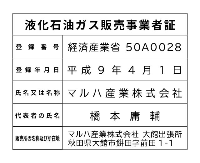 マルハ産業株式会社 大館出張所 液化石油ガス販売事業者標識