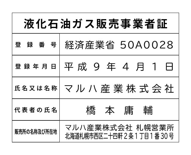 マルハ産業株式会社 札幌営業所 液化石油ガス販売事業者標識