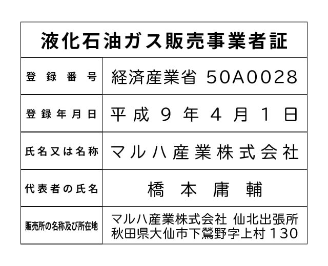 マルハ産業株式会社 仙北出張所 液化石油ガス販売事業者標識