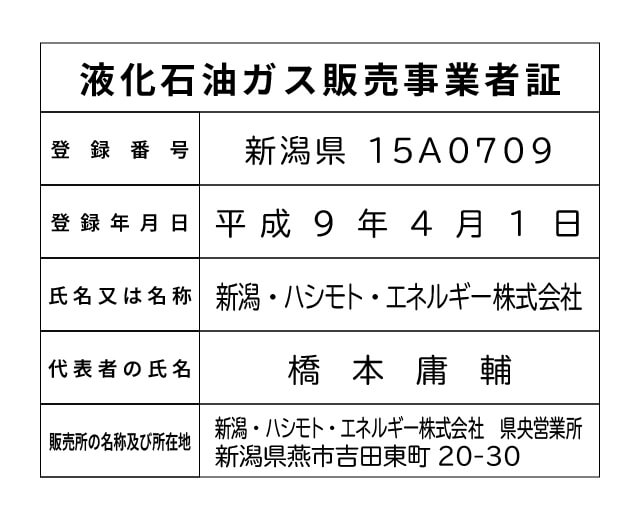 新潟・ハシモト・エネルギー（株） 県央営業所 液化石油ガス販売事業者標識