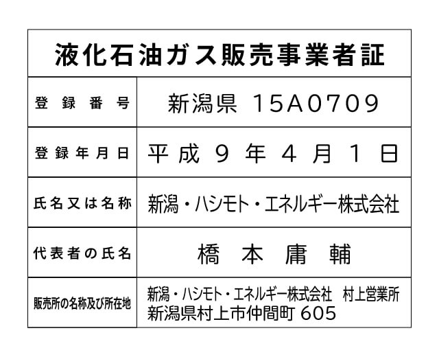 新潟・ハシモト・エネルギー（株） 村上営業所 液化石油ガス販売事業者標識