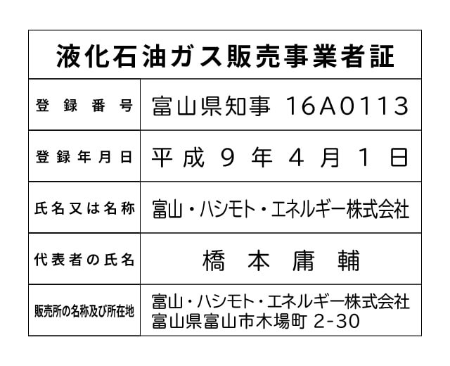 富山・ハシモト・エネルギー（株） 液化石油ガス販売事業者標識