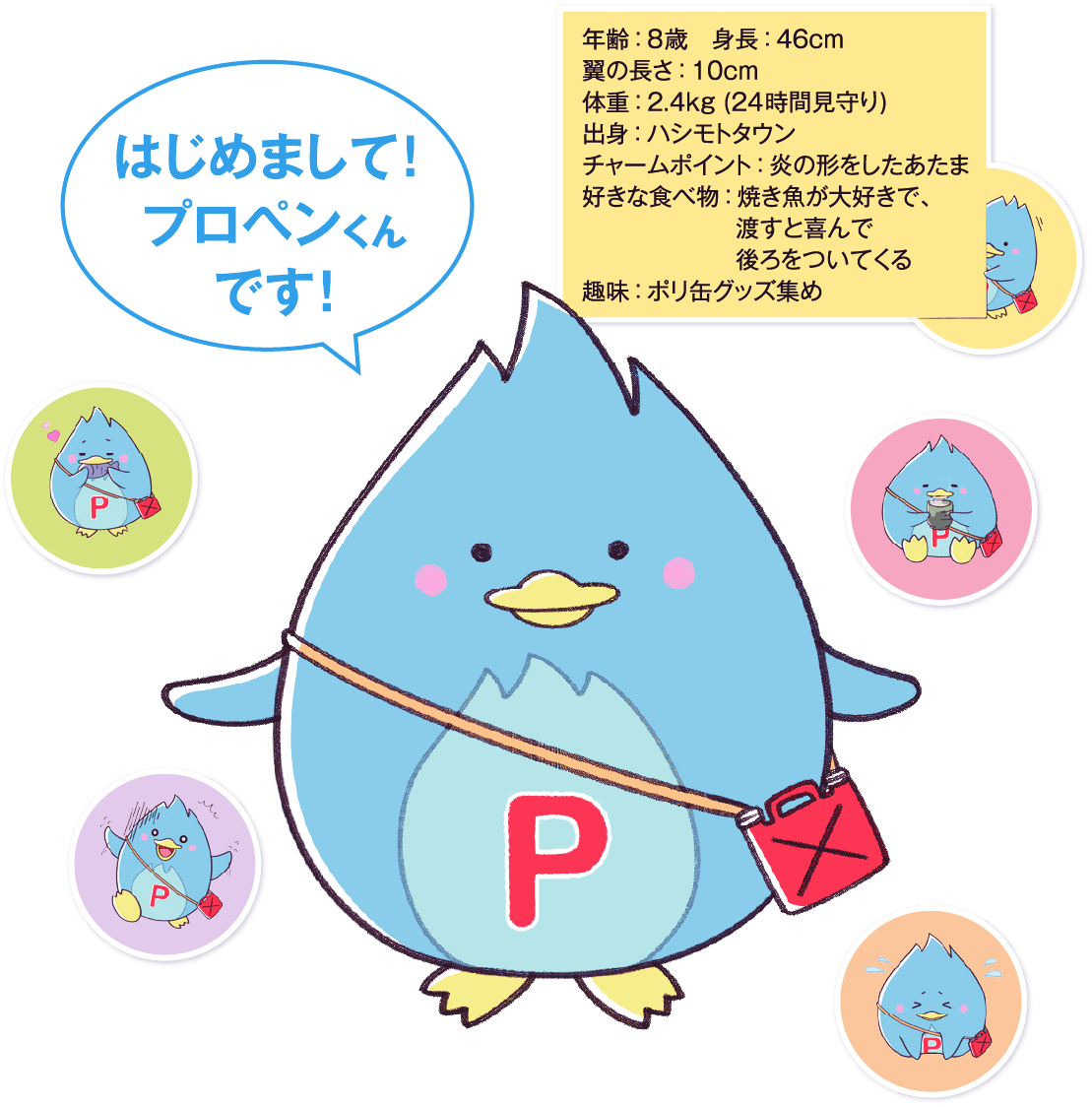 はじめまして！プロペンくんです。