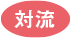 対流