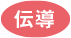 伝導