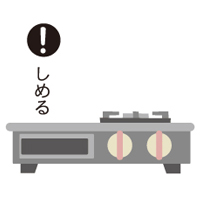 ガス栓を閉めてください