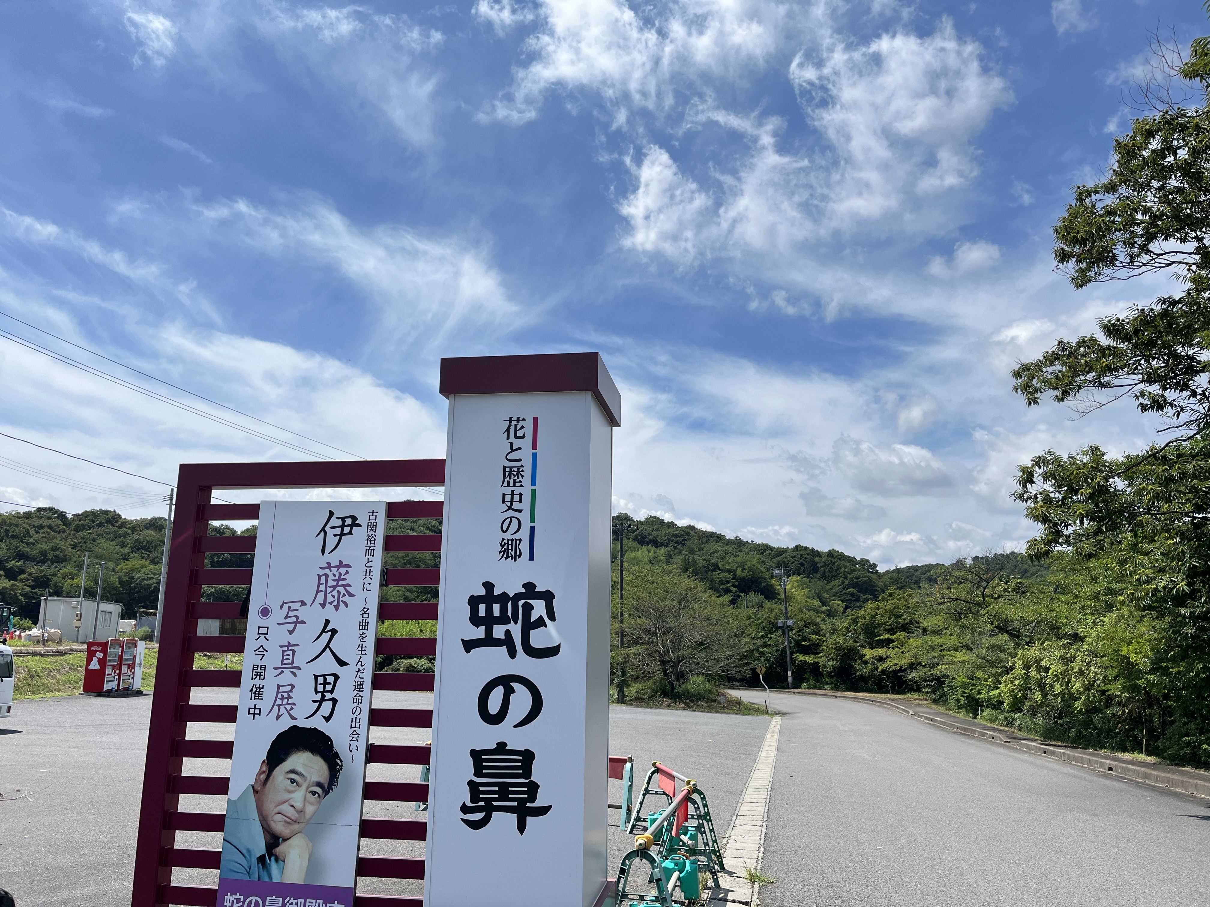 蛇の鼻遊楽園