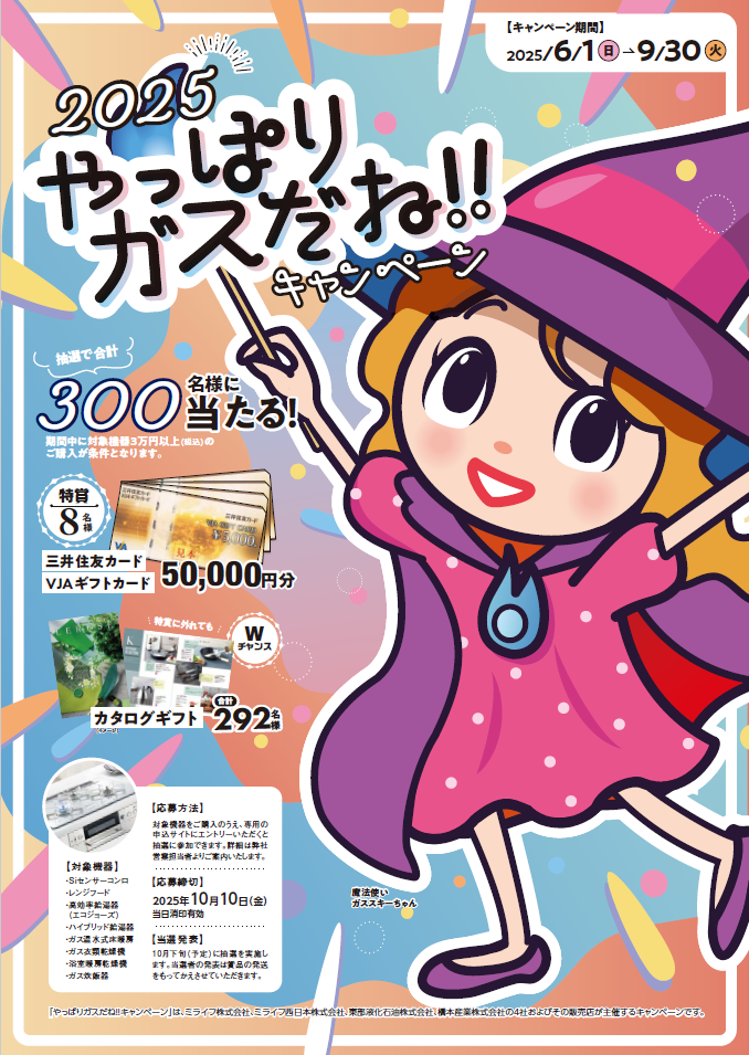 ガスだね2025ポスター1