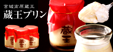 宮城蔵王　蔵王プリン