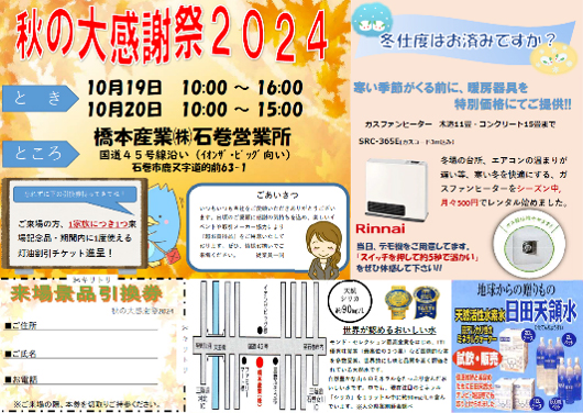 石巻営業所 秋の大感謝祭2024