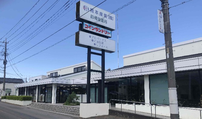 橋本産業 前橋営業所