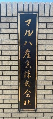 マルハ産業株式会社札幌営業所