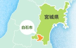 宮城県仙南地区