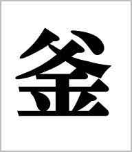 釜
