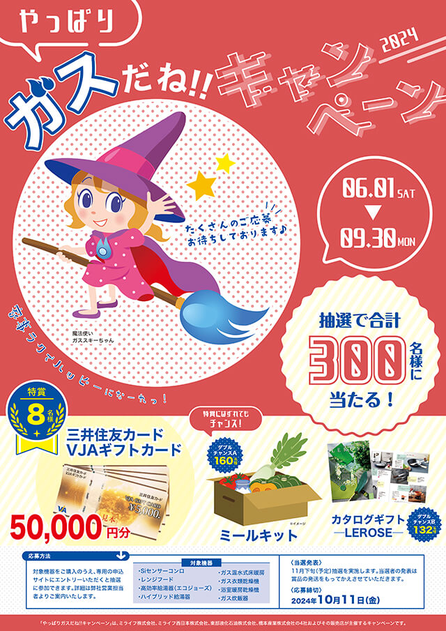 ガスだね‼キャンペーン