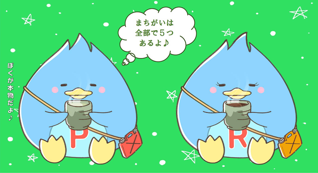 プロペンくんまちがい探し