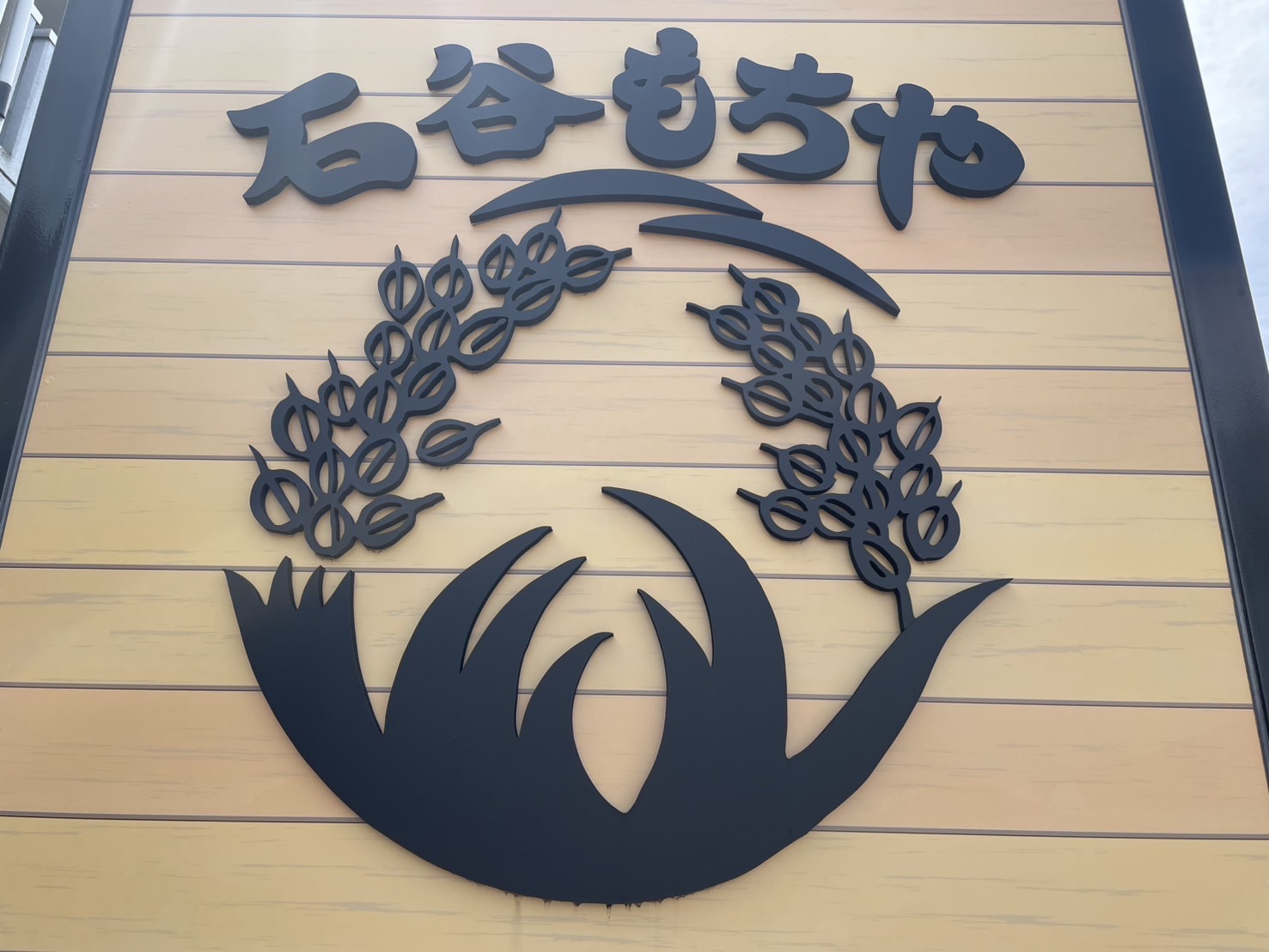 石谷もちや②
