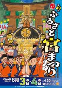 第49回宮まつり